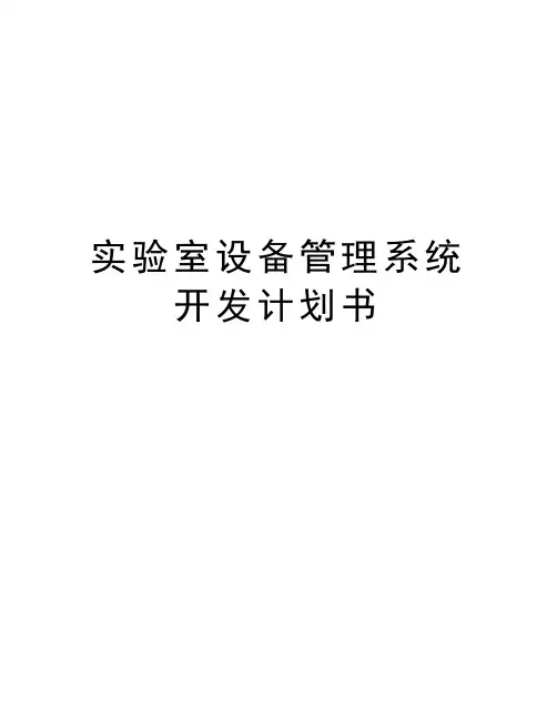 实验室设备管理系统开发计划书