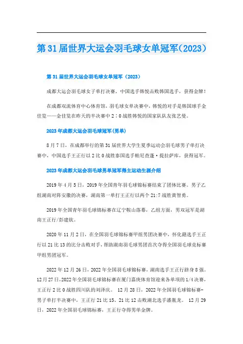 第31届世界大运会羽毛球女单冠军(2023)