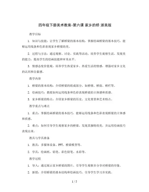 四年级下册美术教案-第六课 家乡的桥 浙美版
