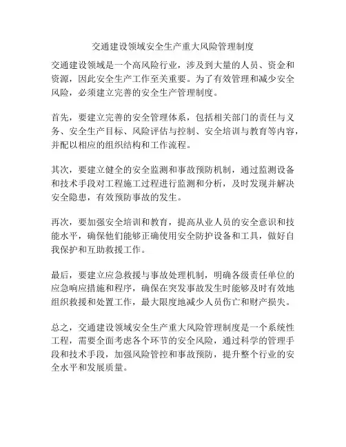 交通建设领域安全生产重大风险管理制度