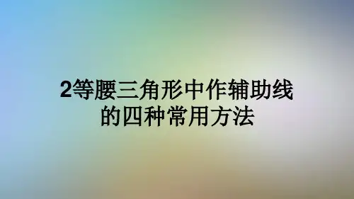 2等腰三角形中作辅助线的四种常用方法