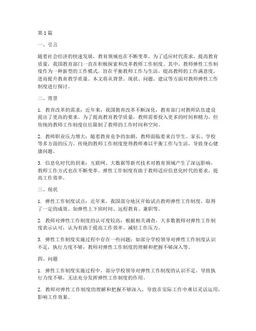 教师弹性工作制度建议(3篇)
