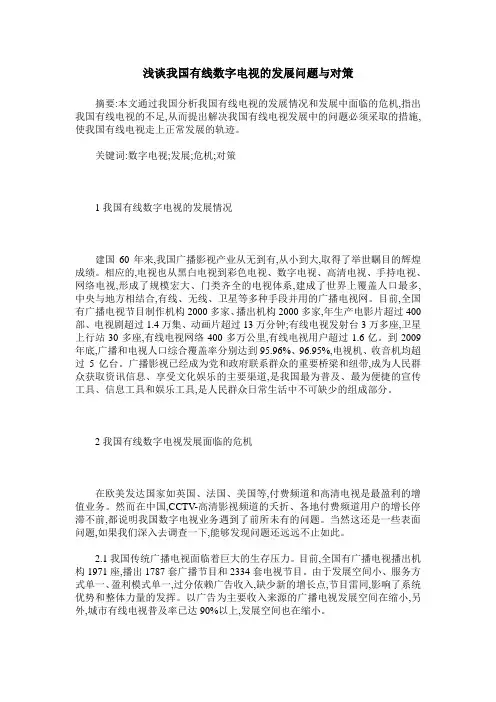 浅谈我国有线数字电视的发展问题与对策
