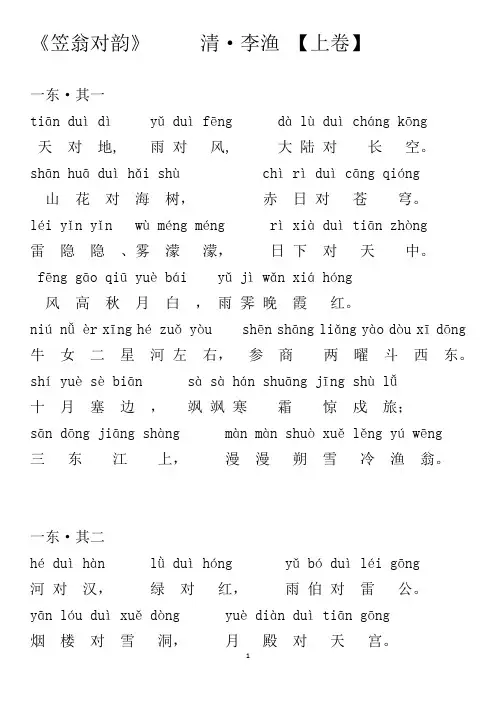 《笠翁对韵(上)》清李渔拼音版