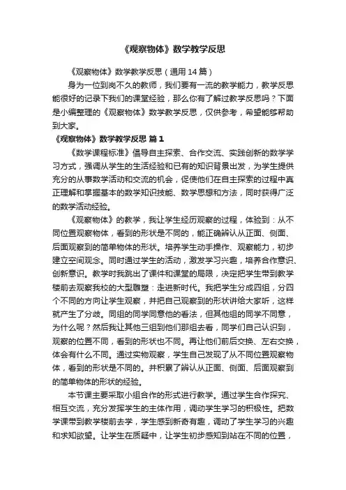 《观察物体》数学教学反思（通用14篇）