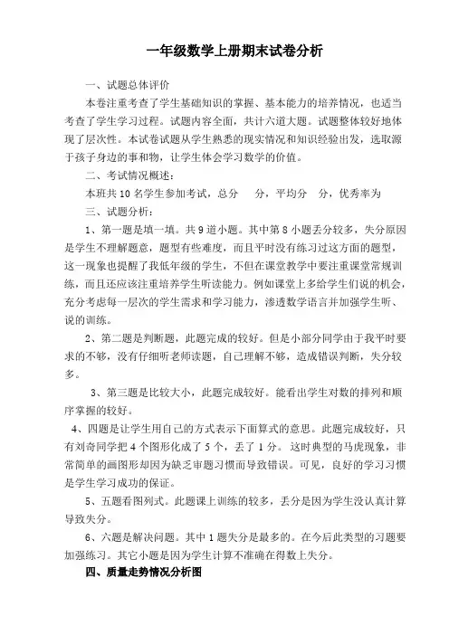 一年级数学上册期末试卷分析