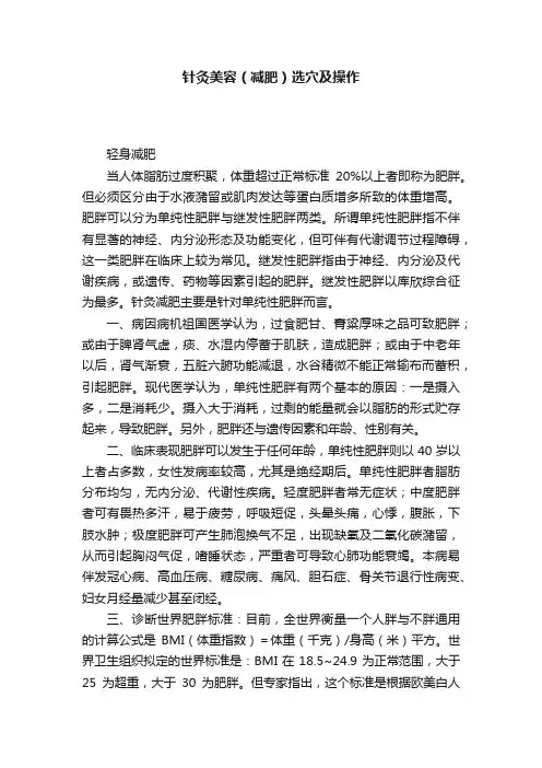 针灸美容（减肥）选穴及操作