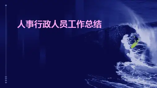 人事行政人员工作总结PPT