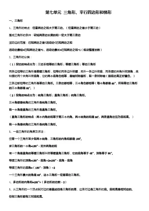 苏教版四下第七单元复习三角形平行四边形梯形