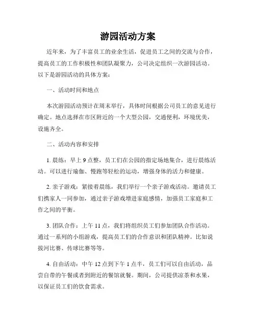 游园活动方案
