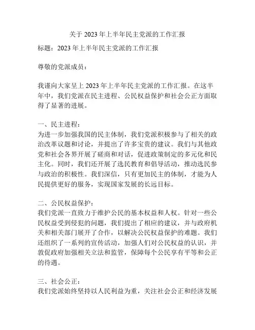 关于2023年上半年民主党派的工作汇报