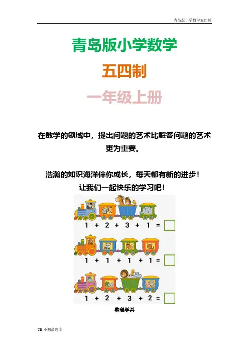 青岛版小学数学五四制一年级上册数学活动：整理学具课时练试卷习题