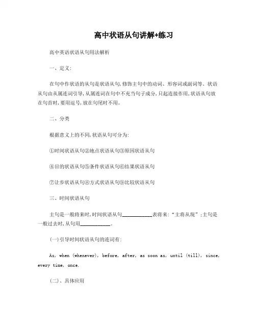 高中状语从句讲解及习题