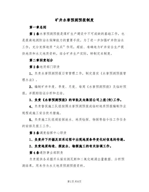 矿井水害预测预报制度(5篇)