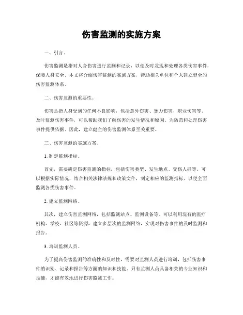 伤害监测的实施方案