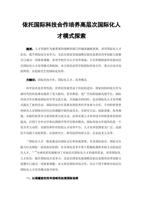 依托国际科技合作培养高层次国际化人才模式探索