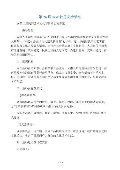 第26届河南省洛阳牡丹花会活动实施方案
