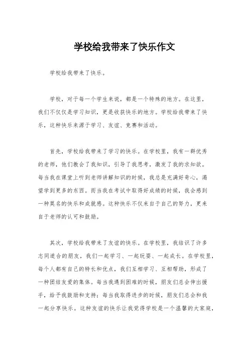学校给我带来了快乐作文