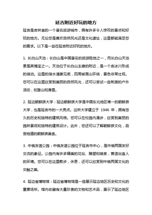 延吉附近好玩的地方