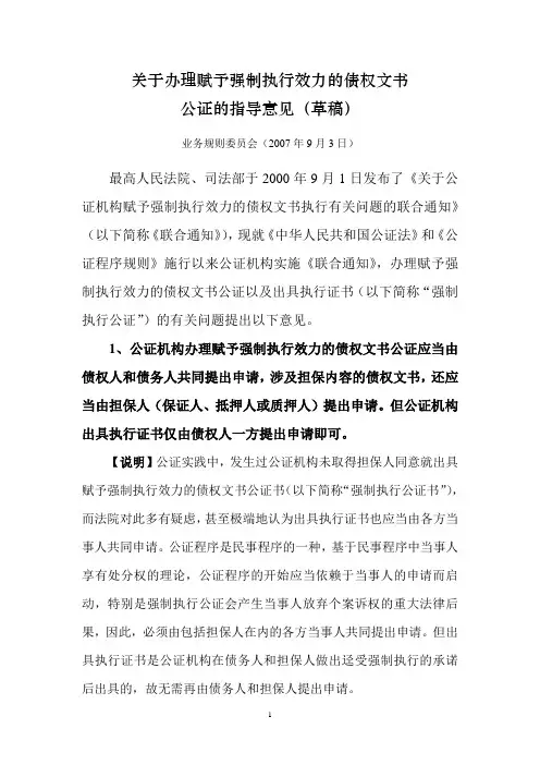 关于办理赋予强制执行效力的债权文书公证的指导意见(草稿)及说明