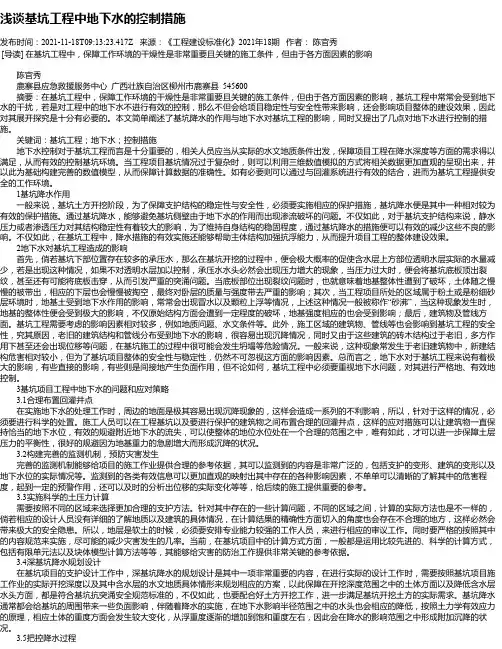 浅谈基坑工程中地下水的控制措施