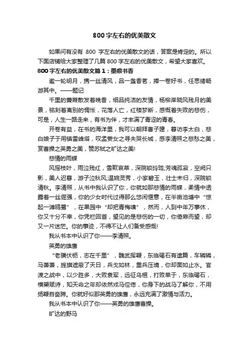 800字左右的优美散文