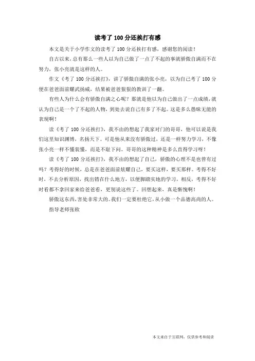 读考了100分还挨打有感_小学作文