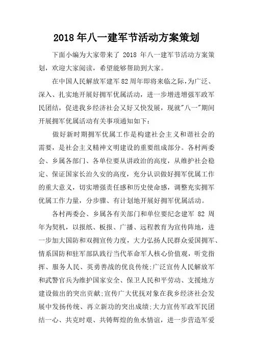 2018年八一建军节活动方案策划