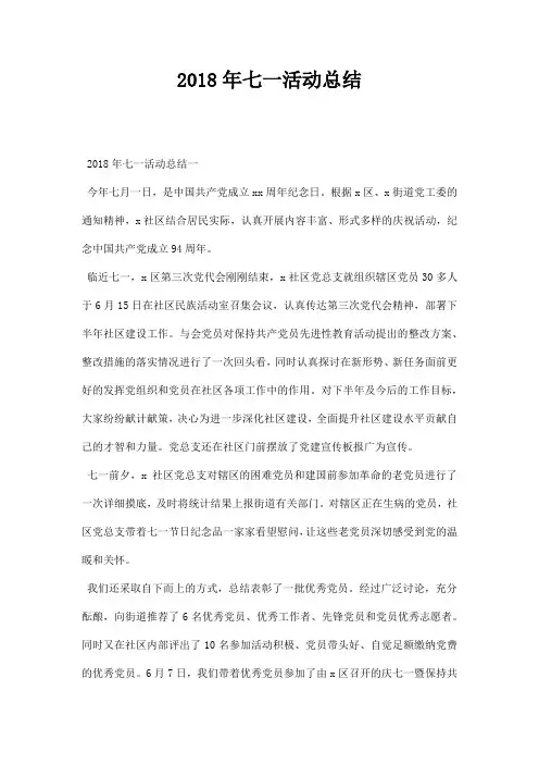 七一活动总结