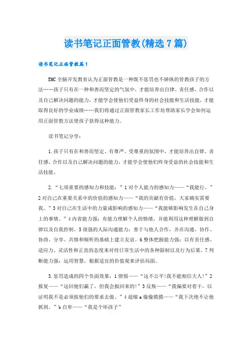 读书笔记正面管教(精选7篇)