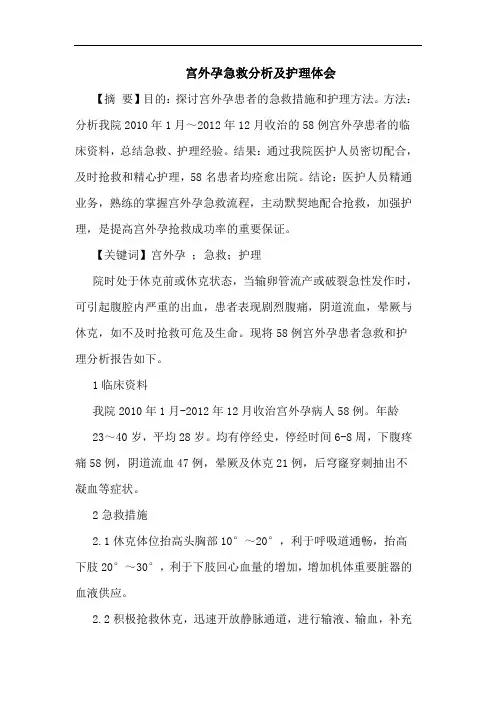 宫外孕急救分析及护理体会
