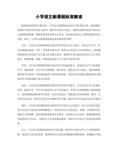 小学语文新课程标准解读