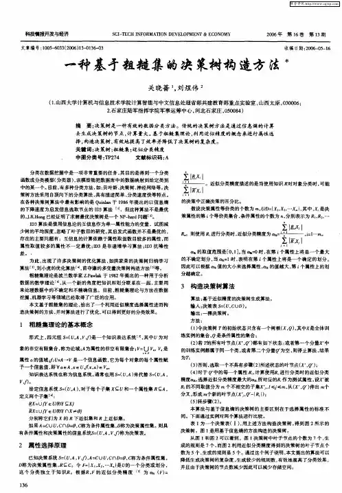 一种基于粗糙集的决策树构造方法