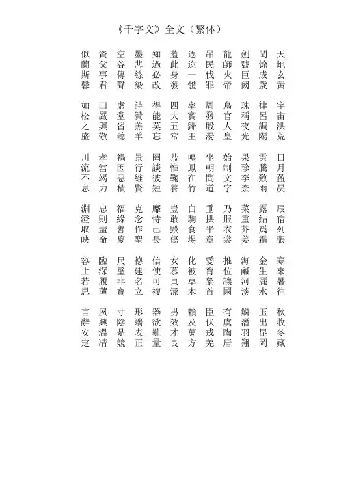 《千字文》全文(繁体)