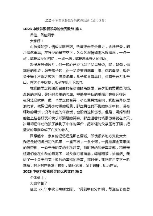 2023中秋节聚餐领导的优秀致辞（通用3篇）