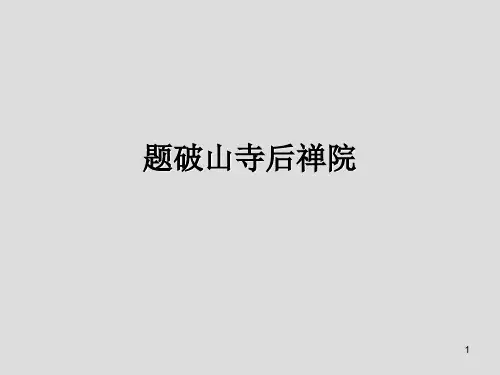 93题破山寺后禅院PPT课件