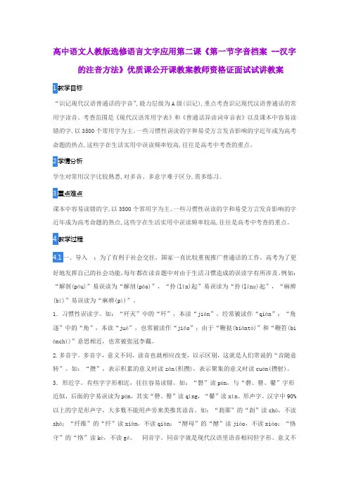 高中语文人教版选修语言文字应用第二课《第一节字音档案 --汉字的注音方法》公开课教师资格证面试试讲教案