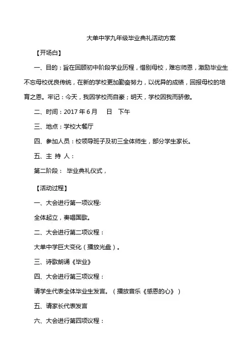 大单中学九年级毕业典礼活动方案