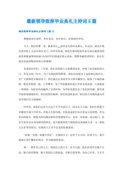 最新领导致辞毕业典礼主持词5篇