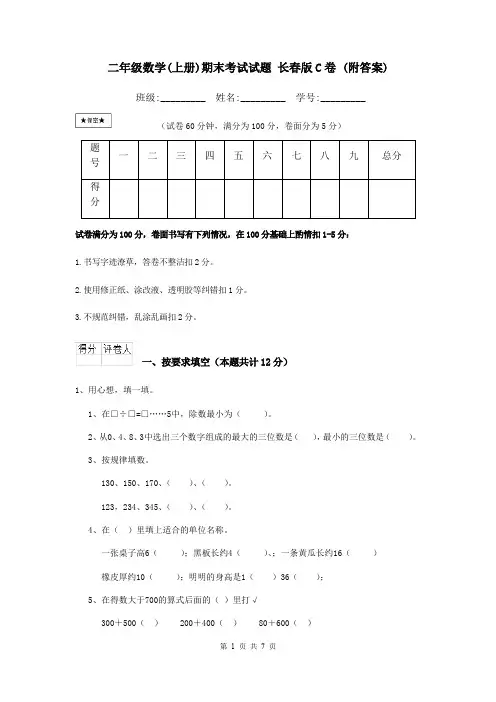 二年级数学(上册)期末考试试题 长春版C卷 (附答案)