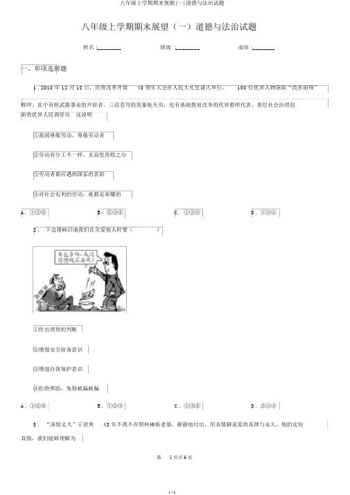 八年级上学期期末预测(一)道德与法治试题