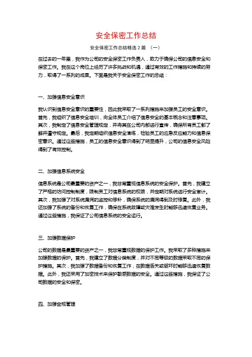 安全保密工作总结2篇
