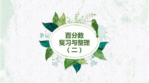 (北师大版)六年级上册数学百分数复习与整理(二)课件(10页)