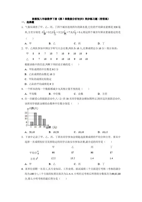 浙教版八年级数学下册第3章数据分析初步同步练习题(Word版含答案)