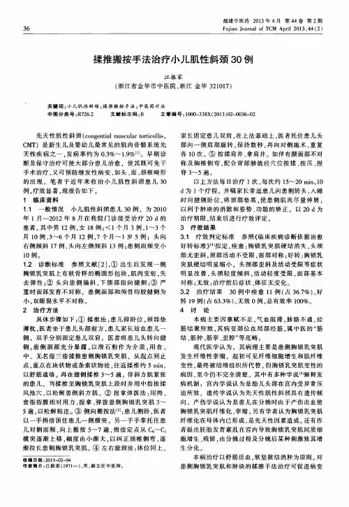 揉推搬按手法治疗小儿肌性斜颈30例