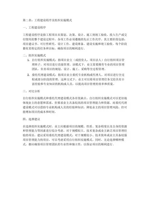 第二章工程建设程序及组织实施模式