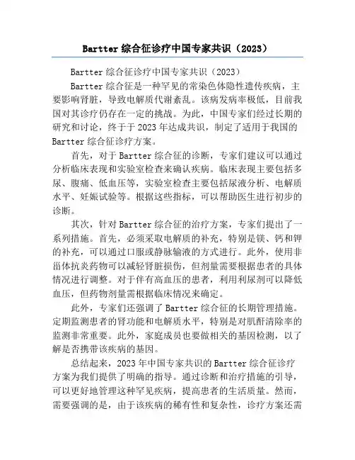 Bartter综合征诊疗中国专家共识(2023)