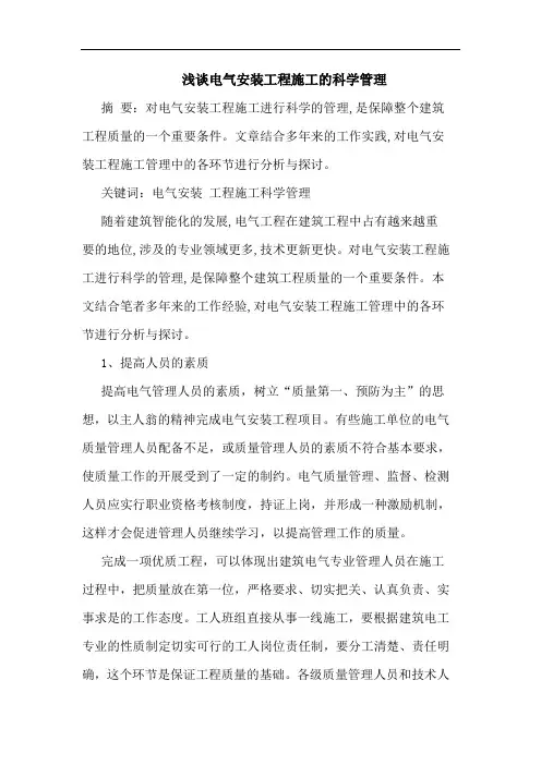 电气安装工程施工科学管理