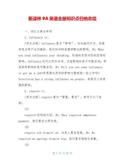 新译林9A英语全册知识点归纳总结