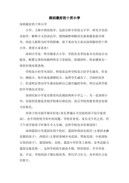 深圳最好的十所小学